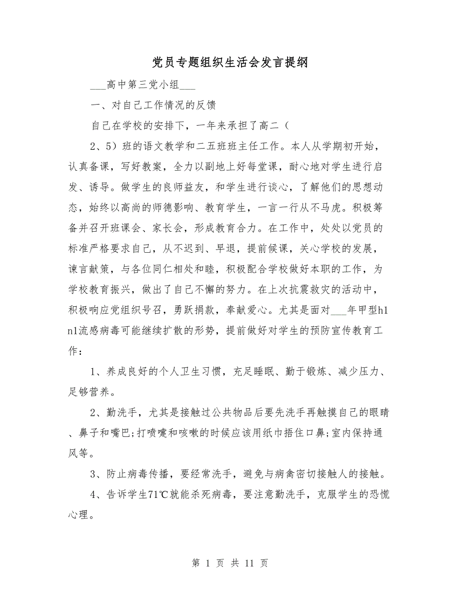 党员专题组织生活会发言提纲.doc_第1页