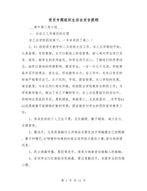 党员专题组织生活会发言提纲.doc