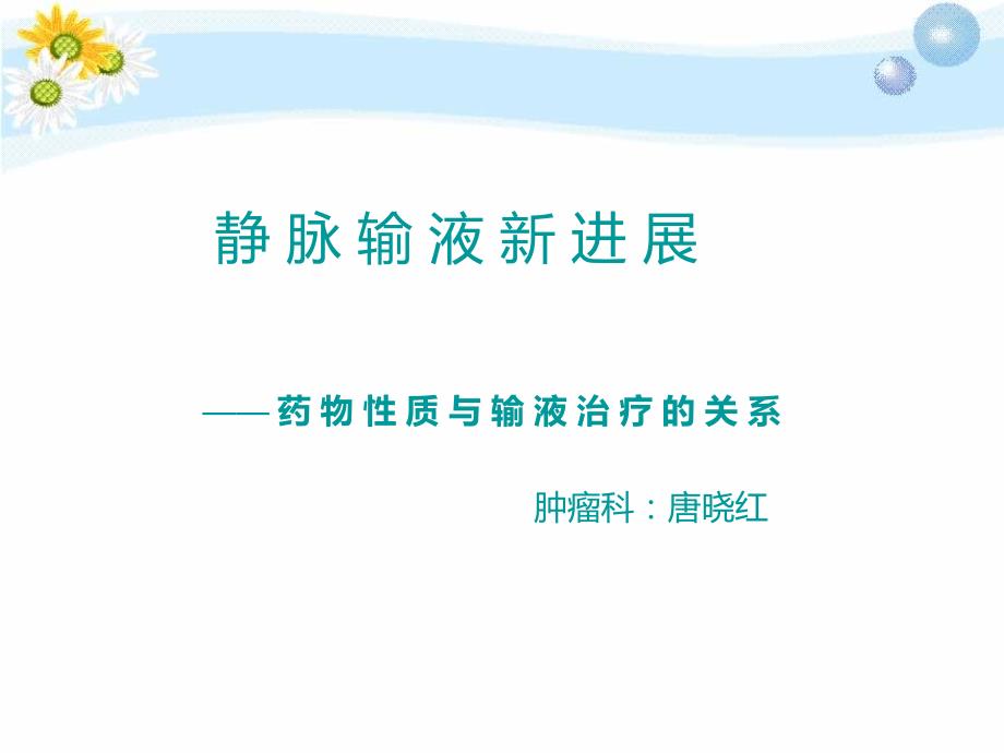 医学ppt静脉输液治疗新进展.ppt_第1页