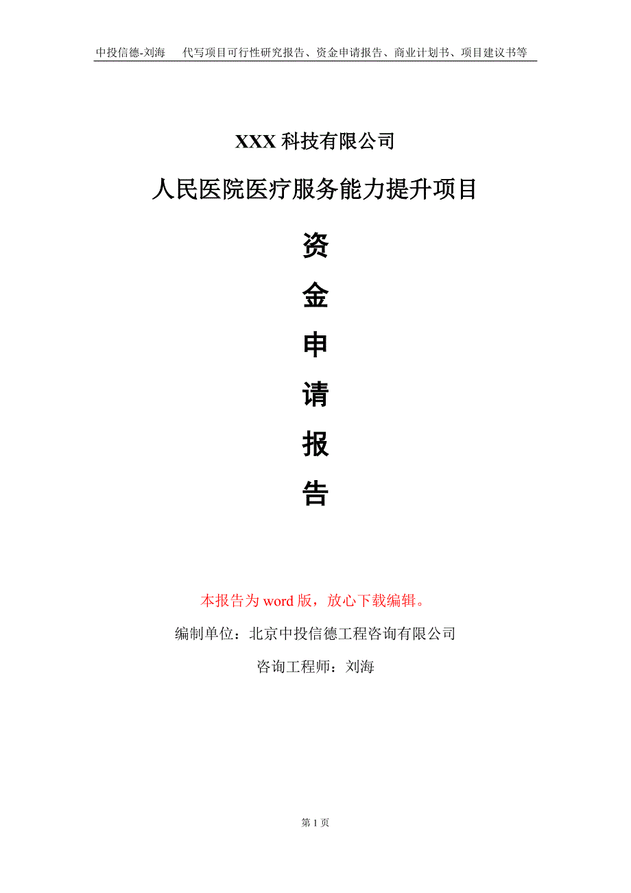 人民医院医疗服务能力提升项目资金申请报告写作模板.doc_第1页