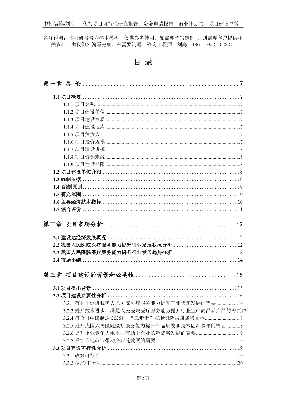 人民医院医疗服务能力提升项目资金申请报告写作模板.doc_第2页