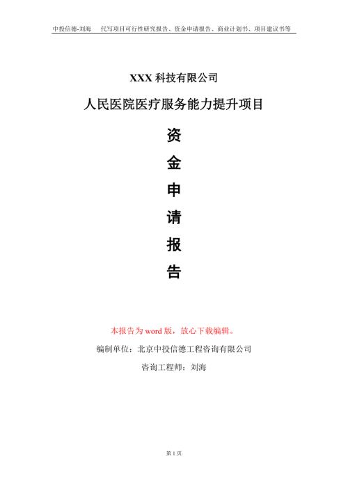 人民医院医疗服务能力提升项目资金申请报告写作模板.doc