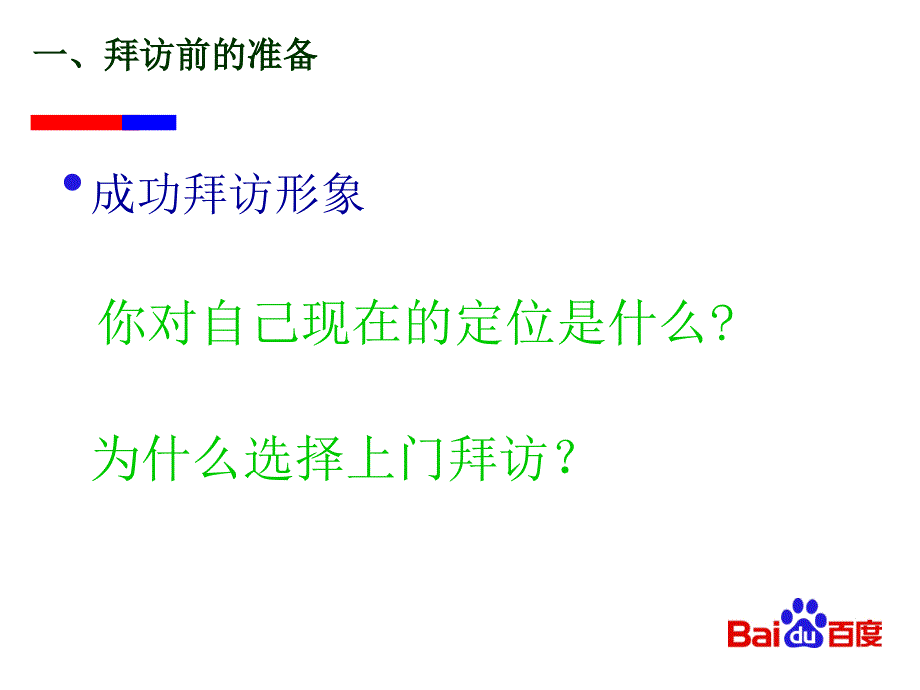 如何陌生拜访客户及面谈技巧.ppt_第3页