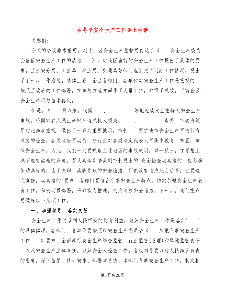 在冬季安全生产工作会上讲话5篇.doc_第1页