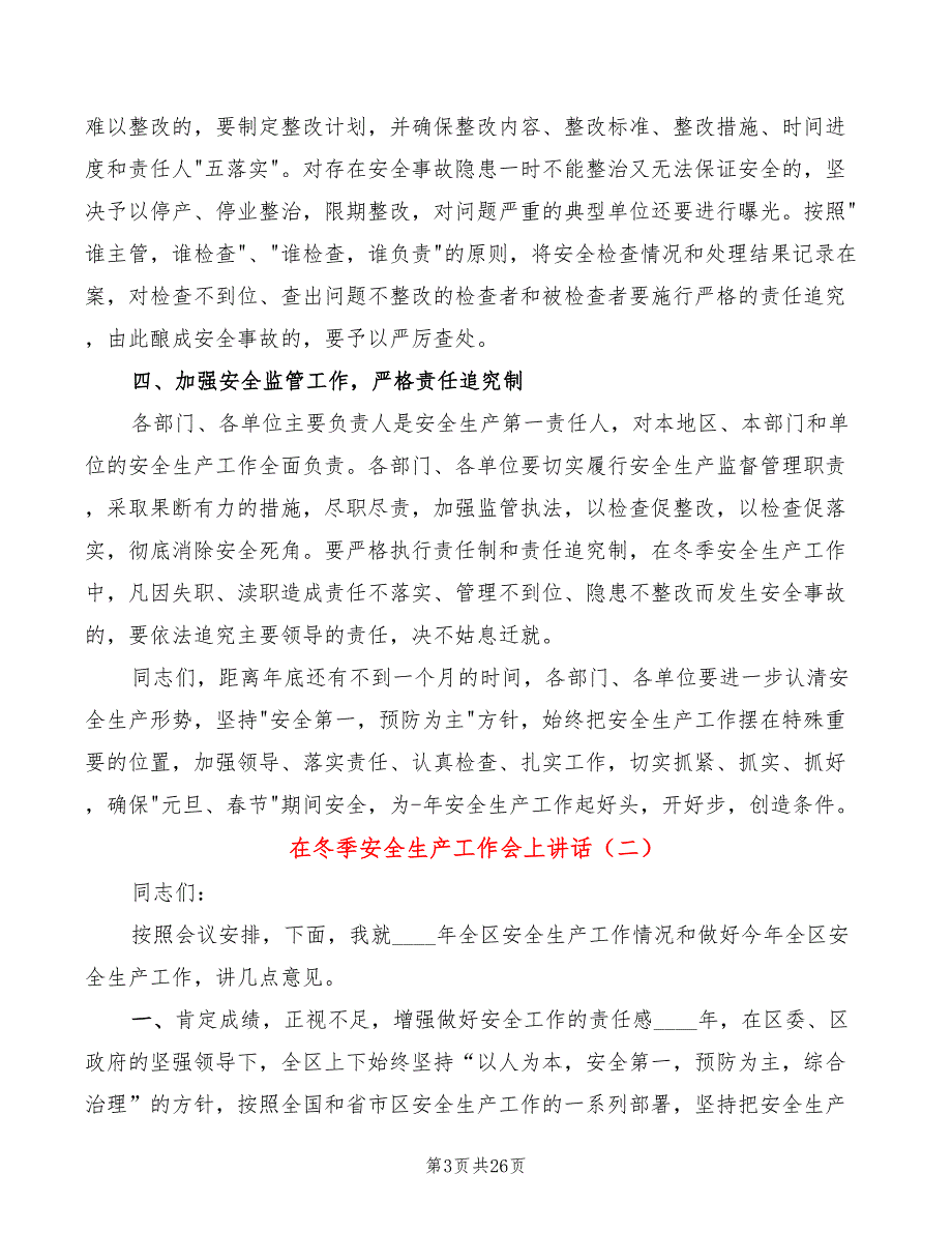 在冬季安全生产工作会上讲话5篇.doc_第3页