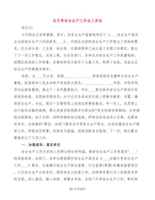 在冬季安全生产工作会上讲话5篇.doc