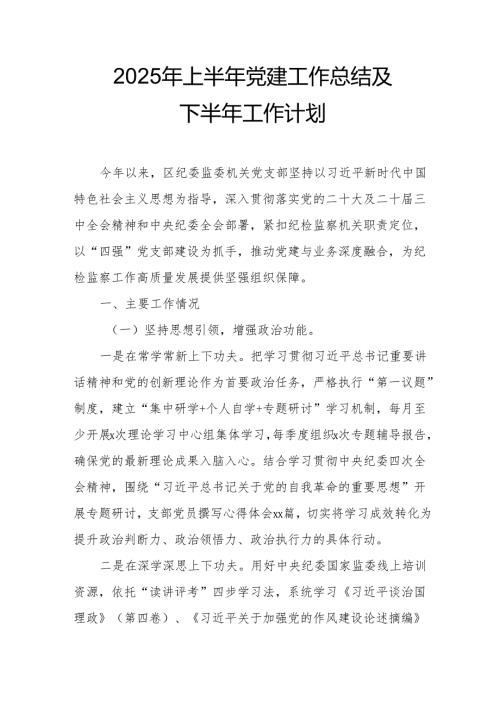 2025年上半年《党建工作总结》及下一步工作打算合计14份.docx