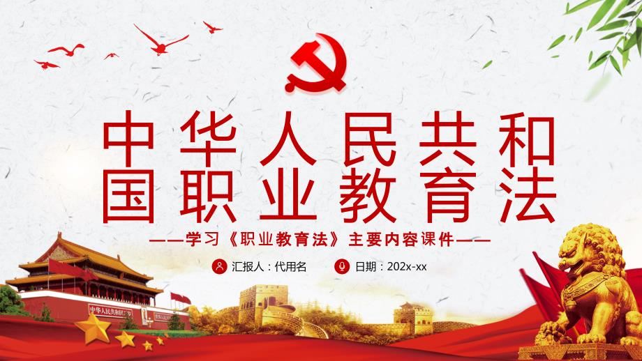中华人民共和国职业教育法学习职业教育法主要内容专题PPT课件.pptx_第1页