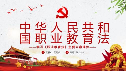 中华人民共和国职业教育法学习职业教育法主要内容专题PPT课件.pptx