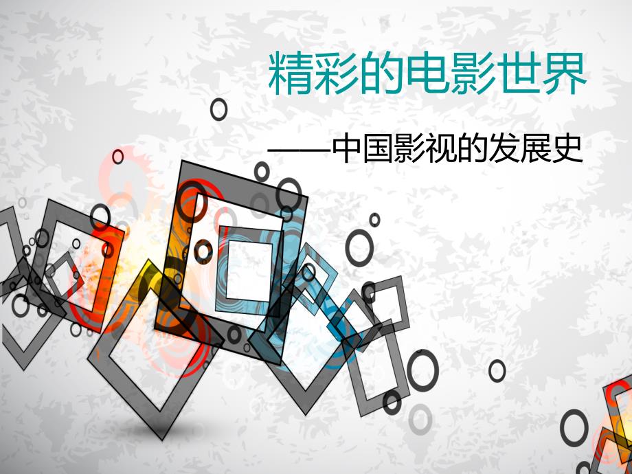 中国影视发展史PPT课件.ppt_第1页