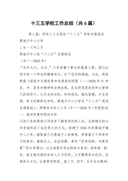 十三五学校工作总结共6篇.docx
