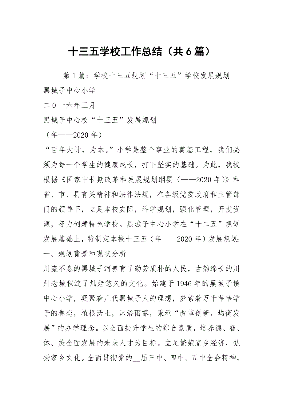 十三五学校工作总结共6篇.docx_第1页