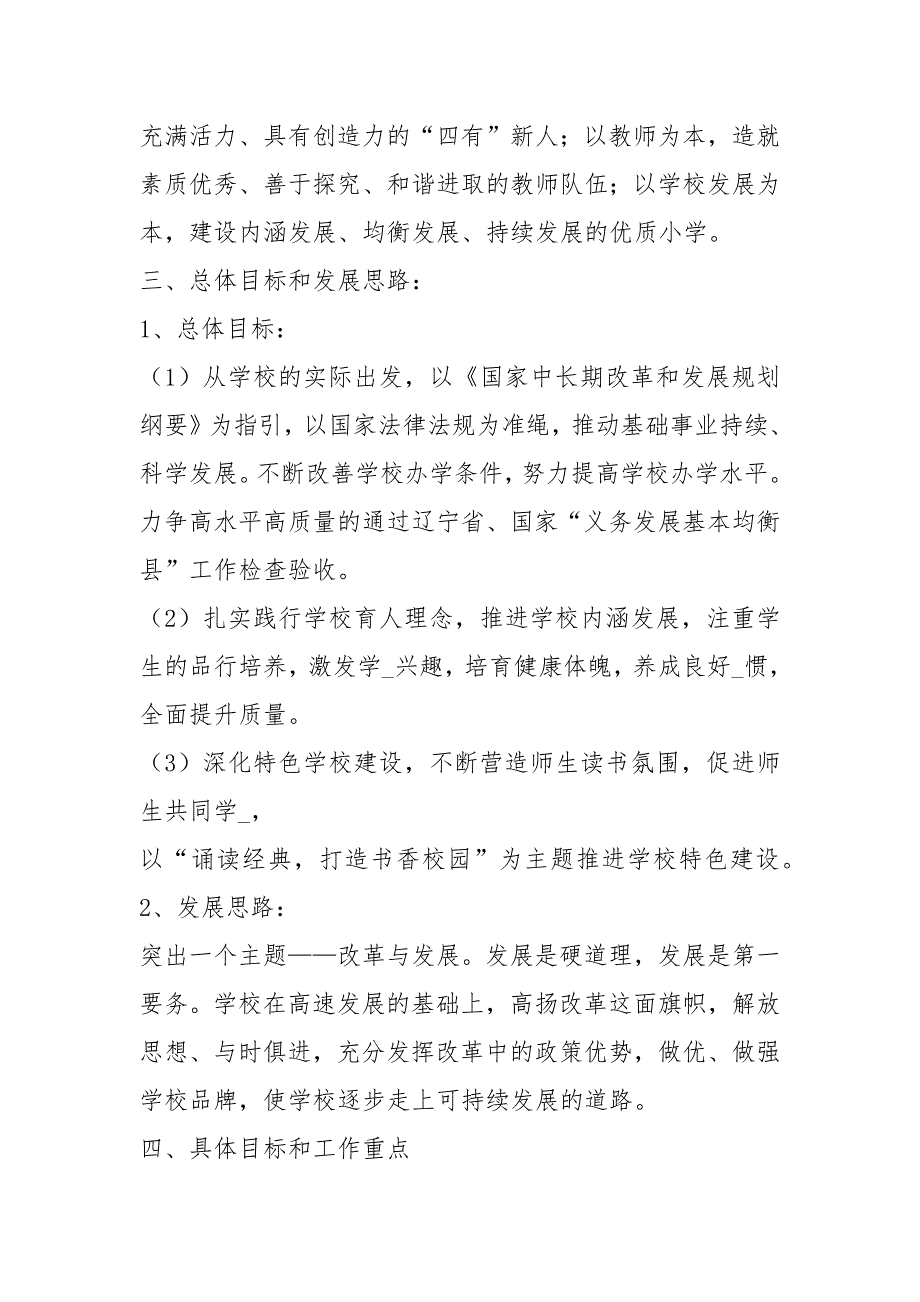 十三五学校工作总结共6篇.docx_第3页