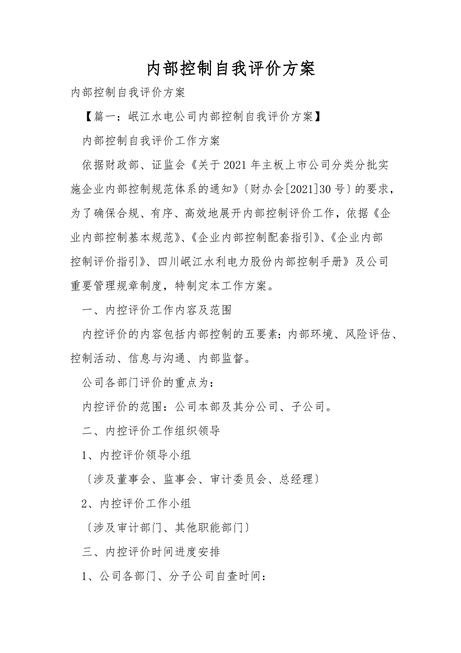内部控制自我评价方案.doc_第1页