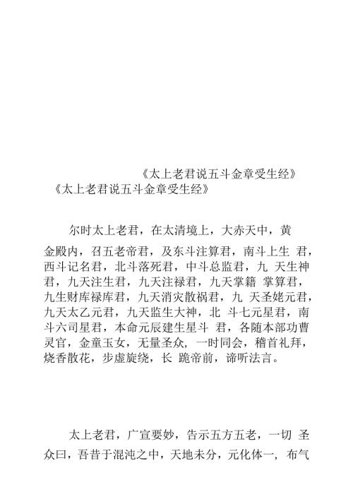 太上老君说五斗金章受生经.docx