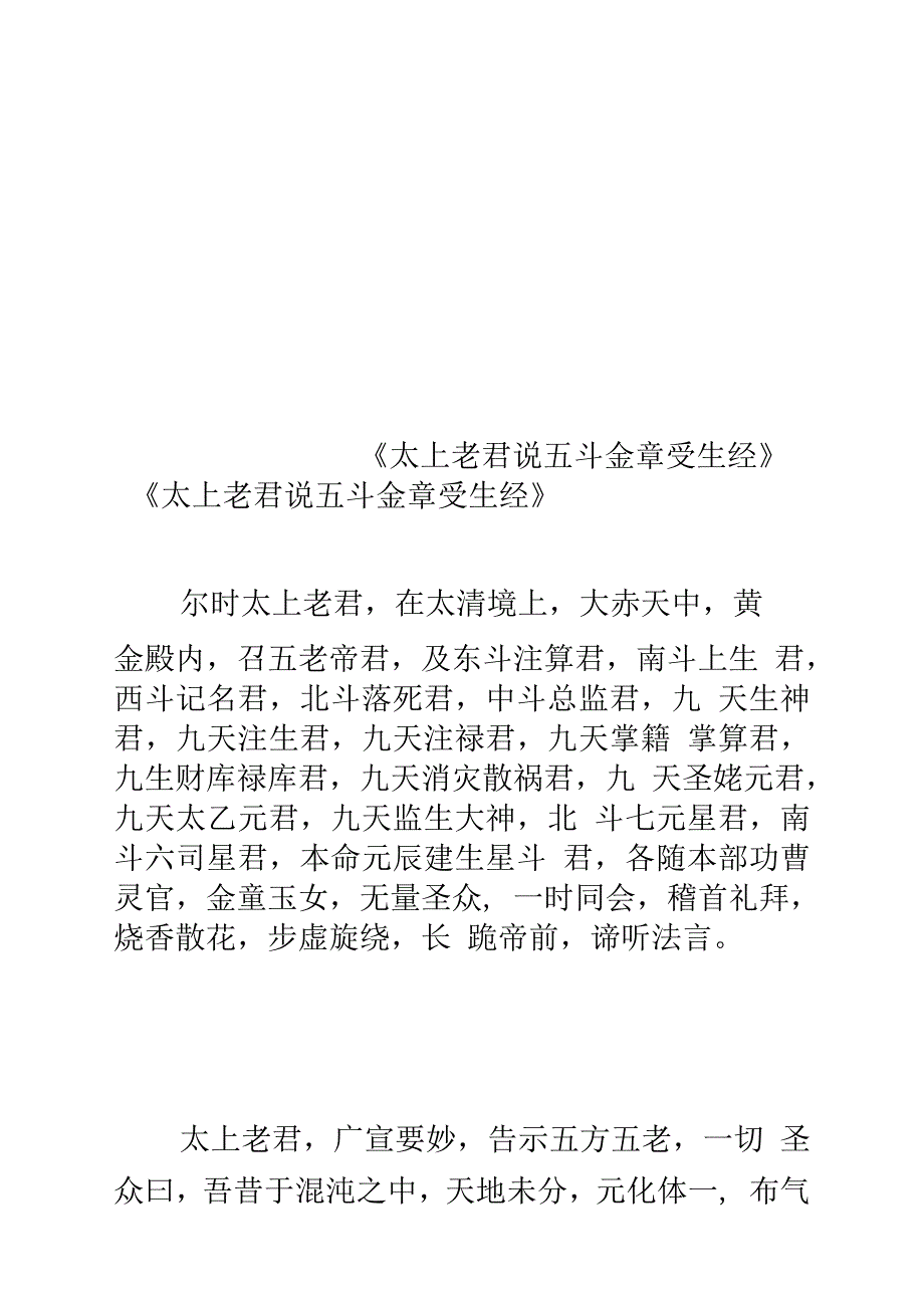 太上老君说五斗金章受生经.docx_第1页
