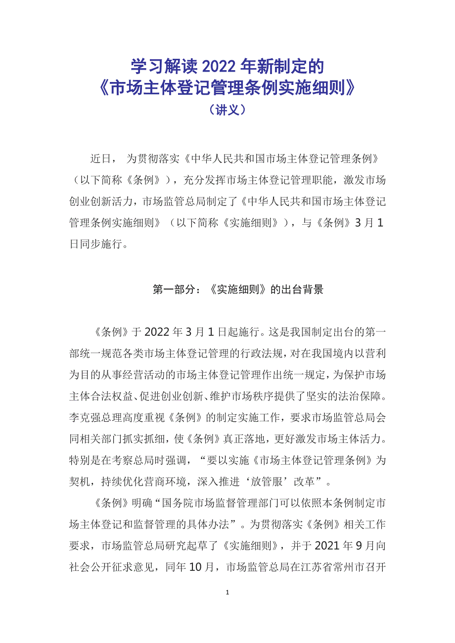 学习解读2022年新制定的市场主体登记管理条例实施细则讲义.docx_第1页