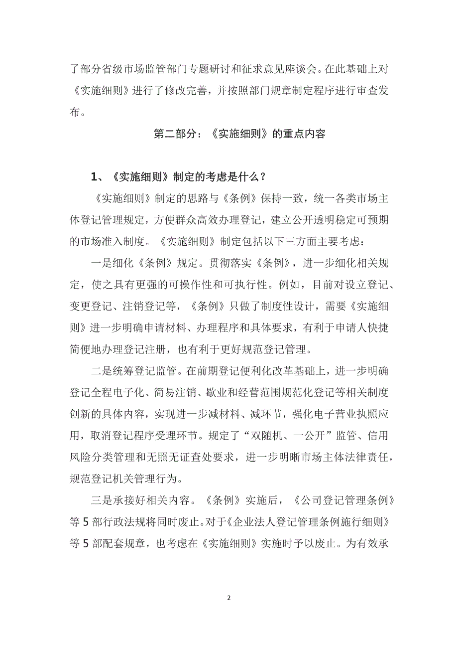 学习解读2022年新制定的市场主体登记管理条例实施细则讲义.docx_第2页
