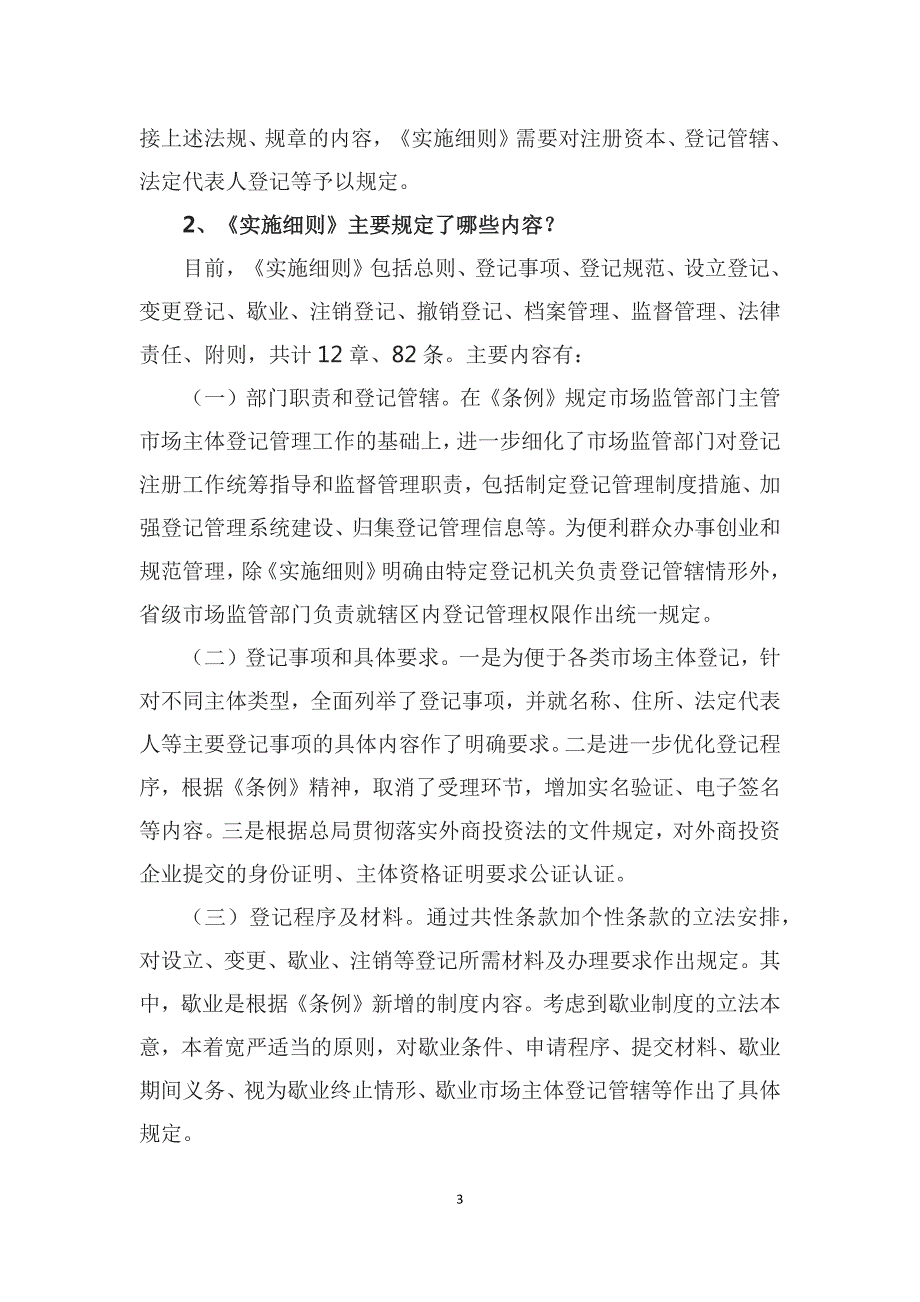 学习解读2022年新制定的市场主体登记管理条例实施细则讲义.docx_第3页