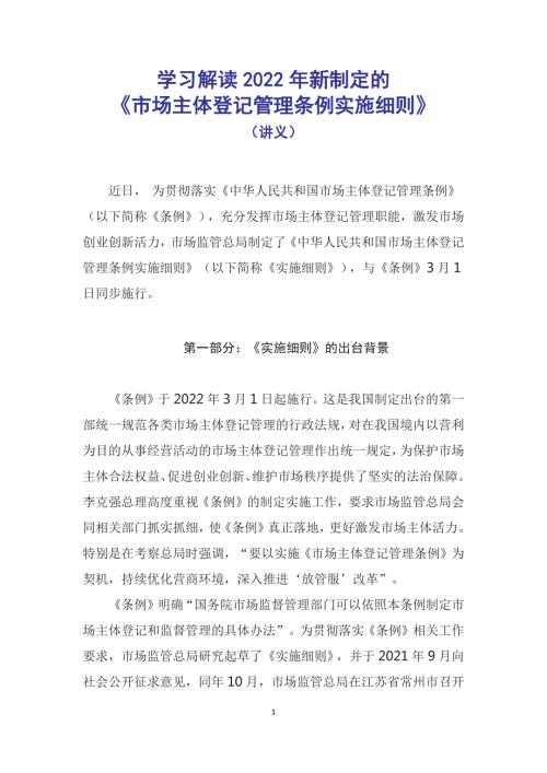 学习解读2022年新制定的市场主体登记管理条例实施细则讲义.docx