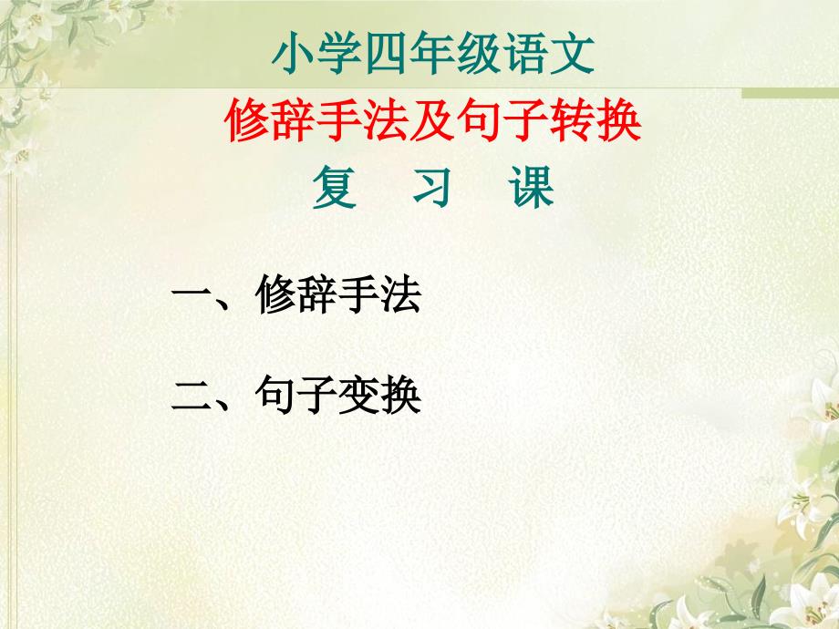 四年级上册语文句式转换复习课件.ppt_第1页