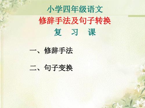 四年级上册语文句式转换复习课件.ppt