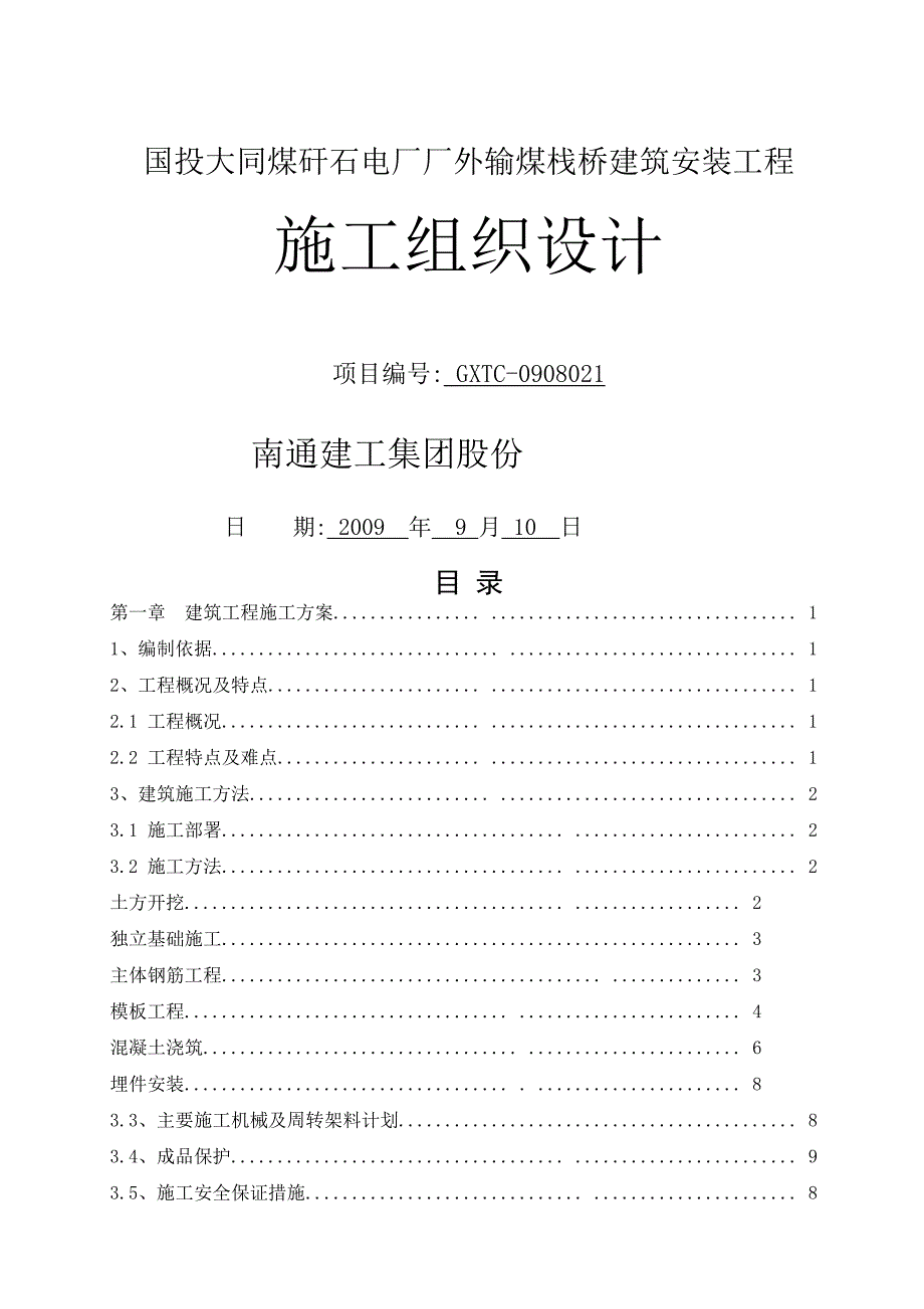 国投塔山矸石电厂厂外输煤栈桥施工方案.doc_第1页