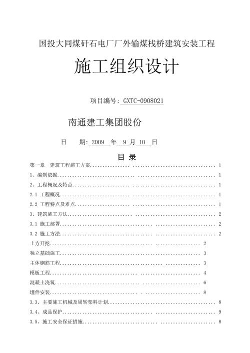 国投塔山矸石电厂厂外输煤栈桥施工方案.doc