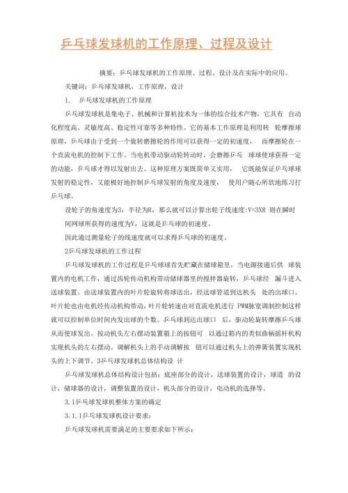 乒乓球发球机的工作原理过程及设计.docx