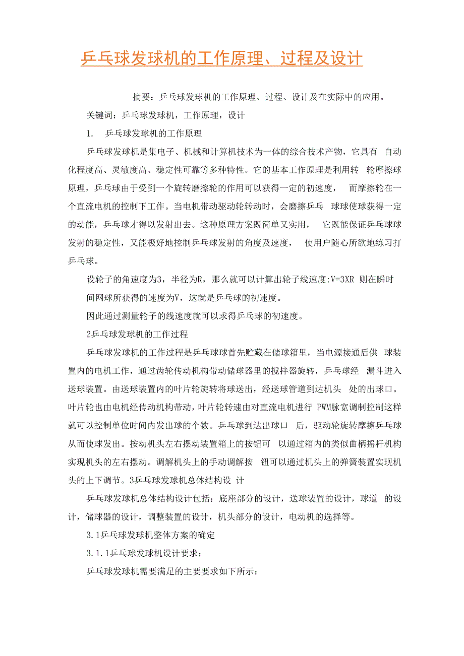 乒乓球发球机的工作原理过程及设计.docx_第1页