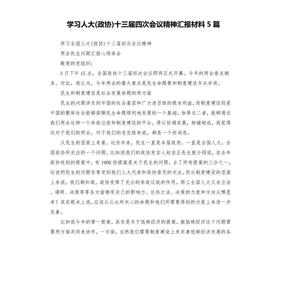 学习人大政协十三四次会议精神汇报材料5篇.docx_第1页