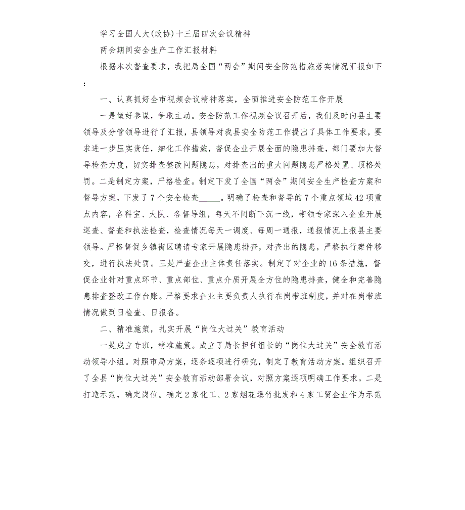 学习人大政协十三四次会议精神汇报材料5篇.docx_第3页