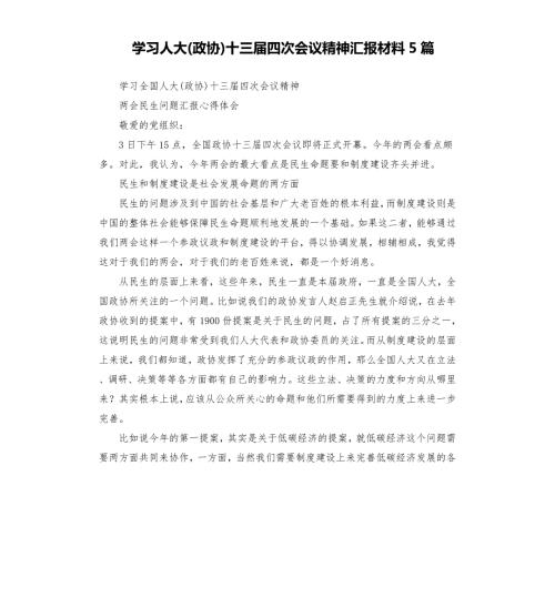 学习人大政协十三四次会议精神汇报材料5篇.docx
