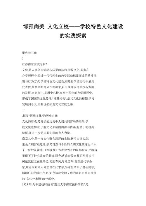博雅尚美文化立校学校特色文化建设的实践探索.doc