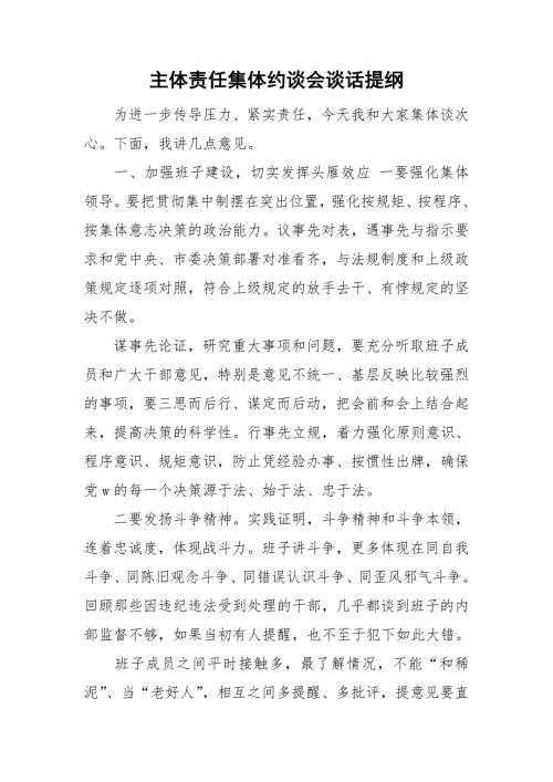 主体责任集体约谈会谈话提纲.doc