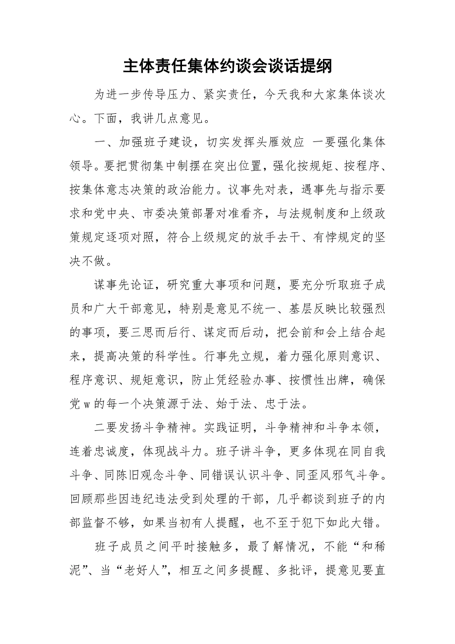主体责任集体约谈会谈话提纲.doc_第1页