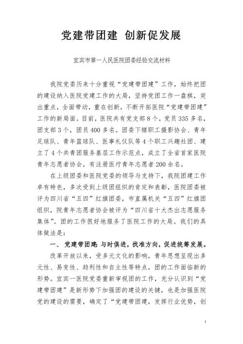 党建带团建创新促发展团委经验交流材料.doc
