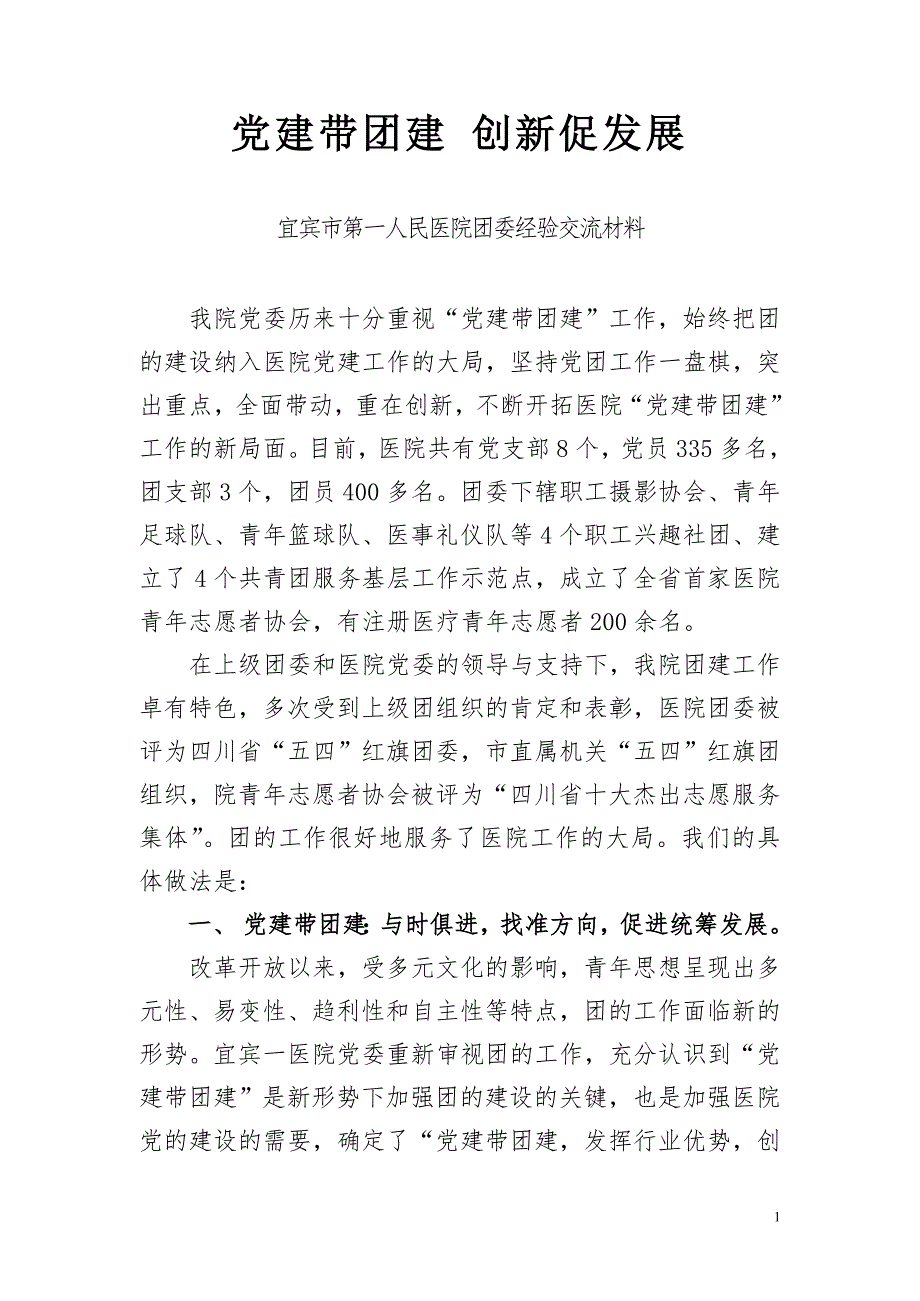 党建带团建创新促发展团委经验交流材料.doc_第1页