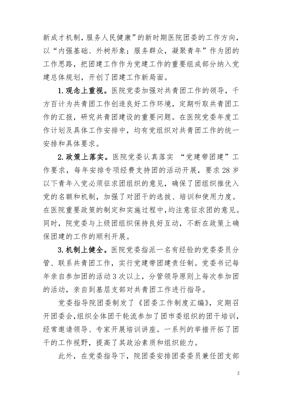 党建带团建创新促发展团委经验交流材料.doc_第2页