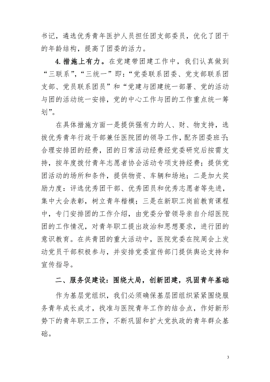 党建带团建创新促发展团委经验交流材料.doc_第3页