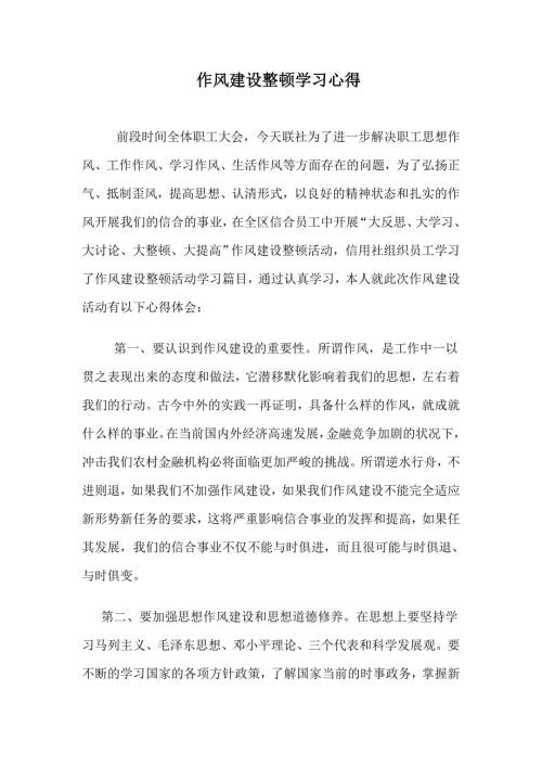 信用社学习作风建设整顿心得体会.doc