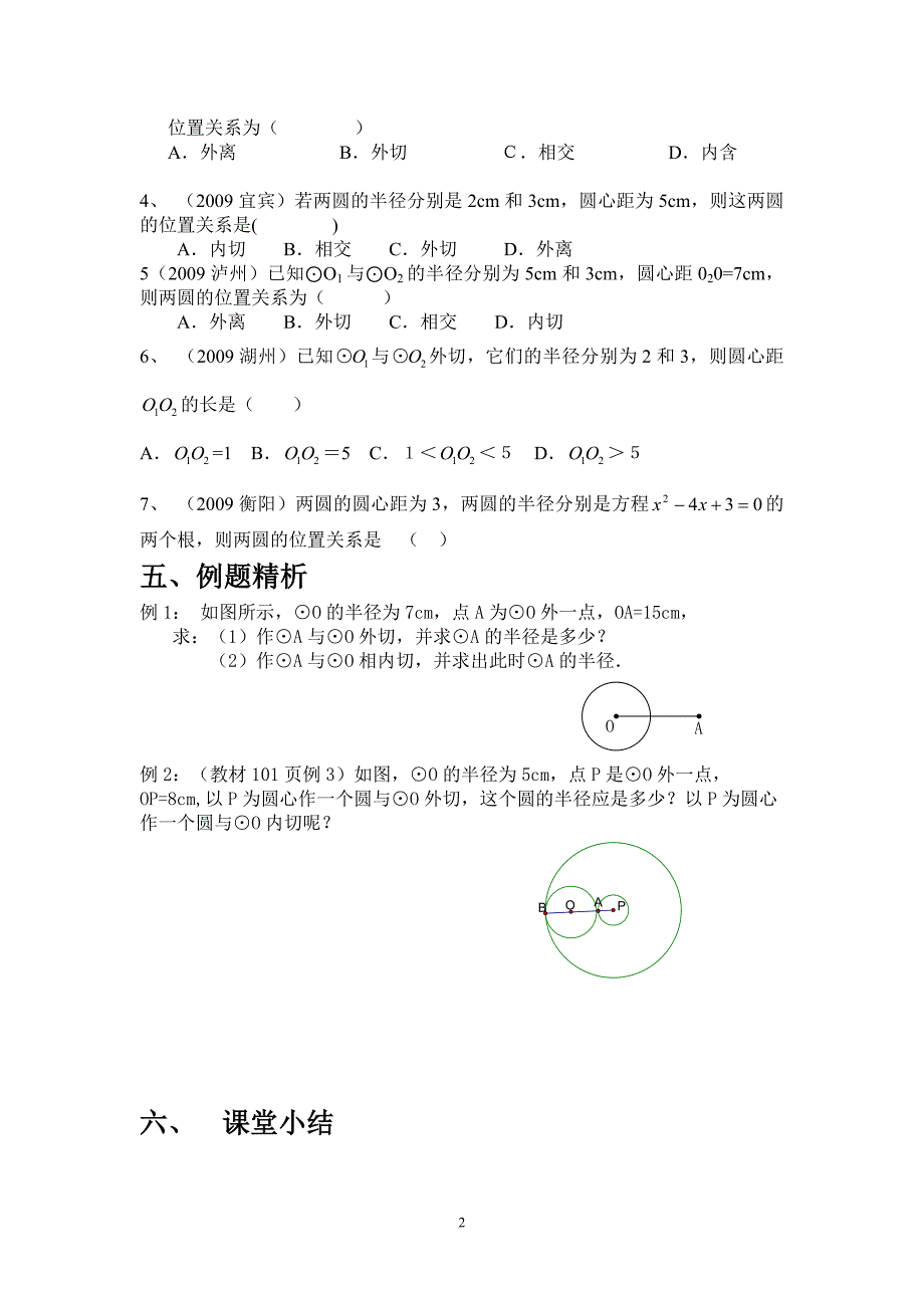 圆与圆的位置关系导学案新人教版九年级上.doc_第2页