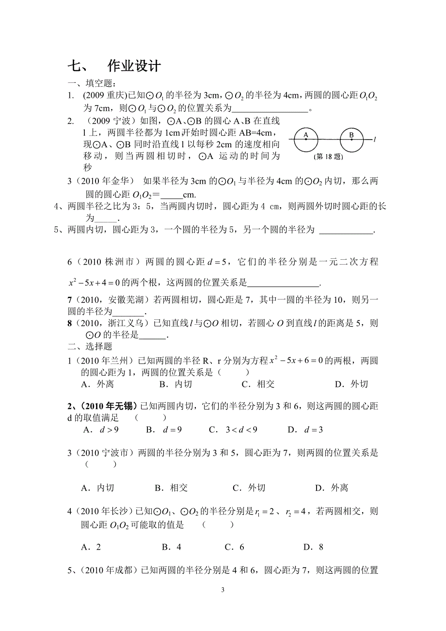 圆与圆的位置关系导学案新人教版九年级上.doc_第3页