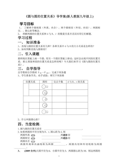 圆与圆的位置关系导学案新人教版九年级上.doc