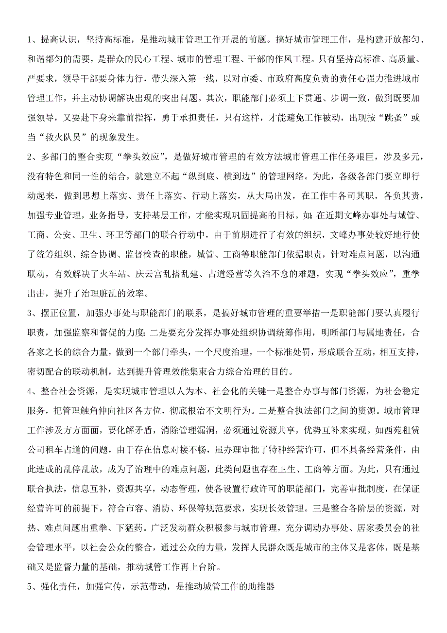 城市管理学形考4谈一谈你对该城市的城市管理的思考与建议5.docx_第1页