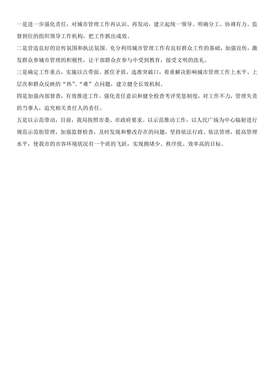 城市管理学形考4谈一谈你对该城市的城市管理的思考与建议5.docx_第2页