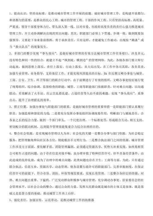 城市管理学形考4谈一谈你对该城市的城市管理的思考与建议5.docx