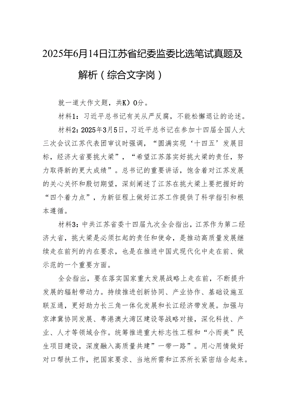 2025年6月14日江苏省纪委监委比选笔试真题及解析（综合文字岗）.docx_第1页
