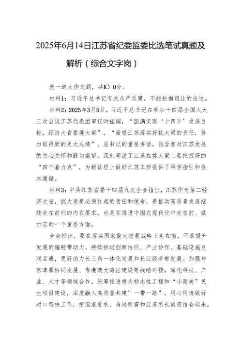 2025年6月14日江苏省纪委监委比选笔试真题及解析（综合文字岗）.docx
