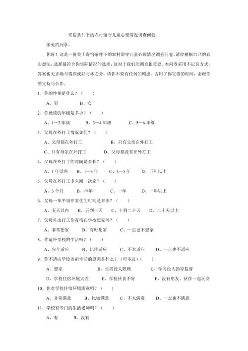 寄宿条件下的农村留守儿童心理情况调查问卷.doc